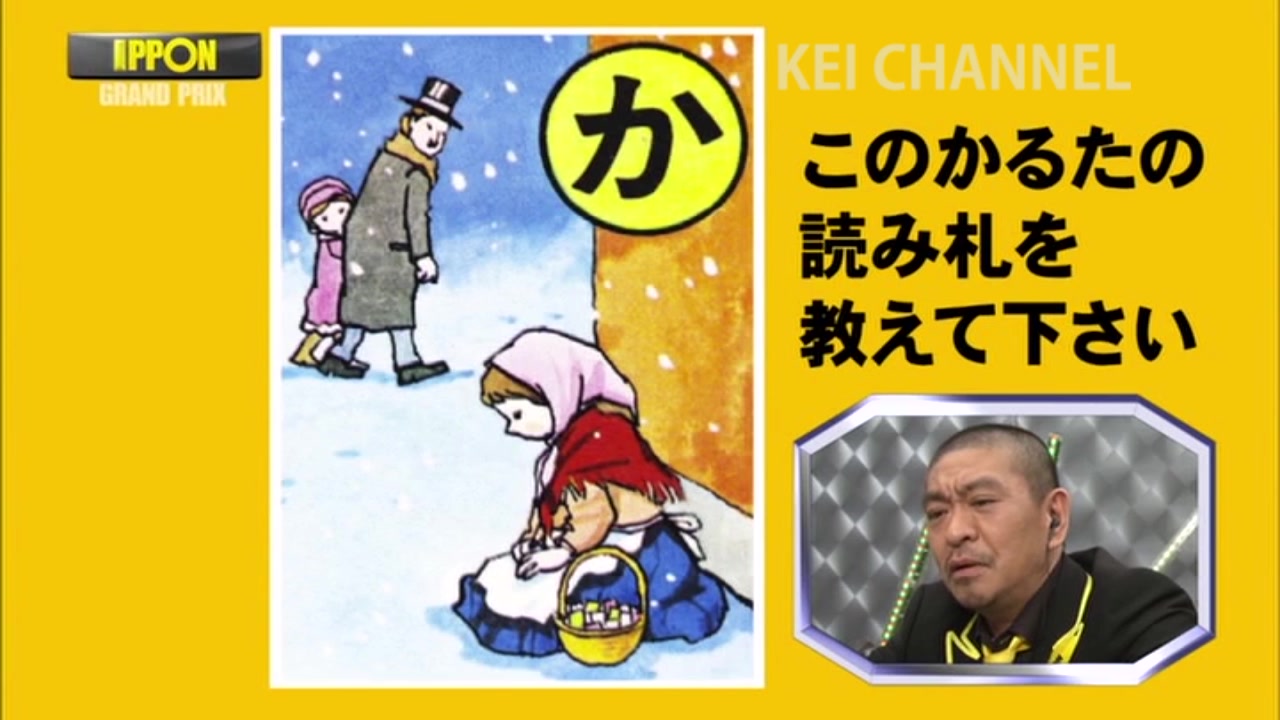 Ipponグランプリ 13年5月 このかるたの読み札を教えて下さい 本当におもしろいお笑い動画