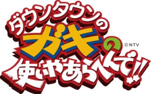 ダウンタウン お笑い番組 漫才 コント ネタ動画まとめ ページ 4 本当におもしろいお笑い動画