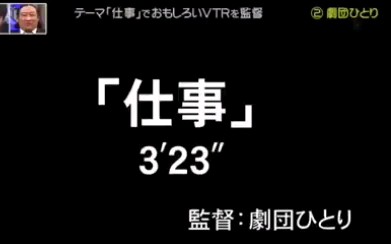 劇団ひとり オモクリ監督 仕事 本当におもしろいお笑い動画